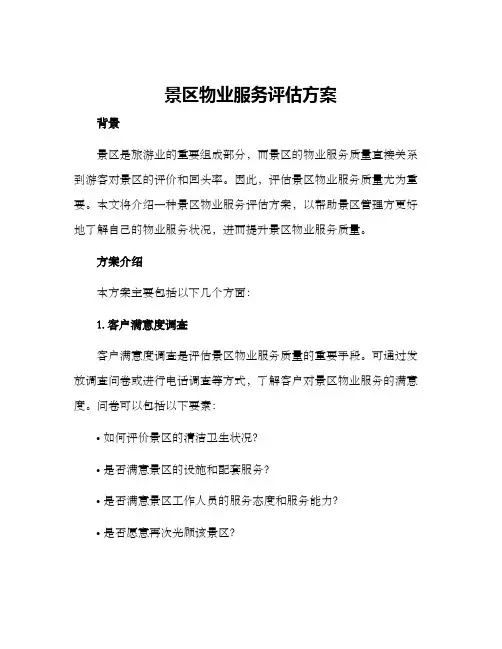 景区物业服务评估方案