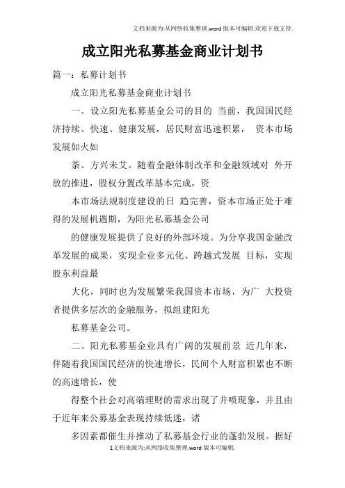 成立阳光私募基金商业计划书doc