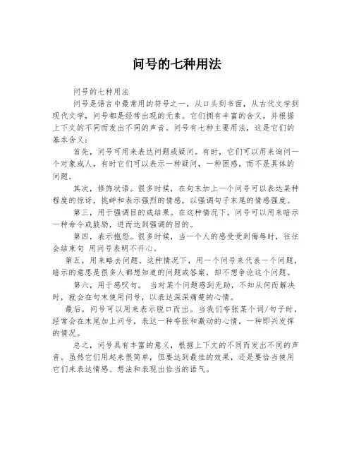 问号的七种用法