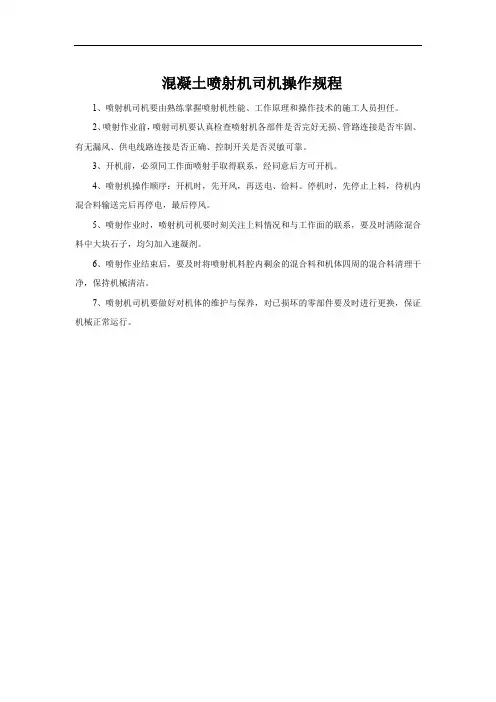 混凝土喷射机司机操作规程
