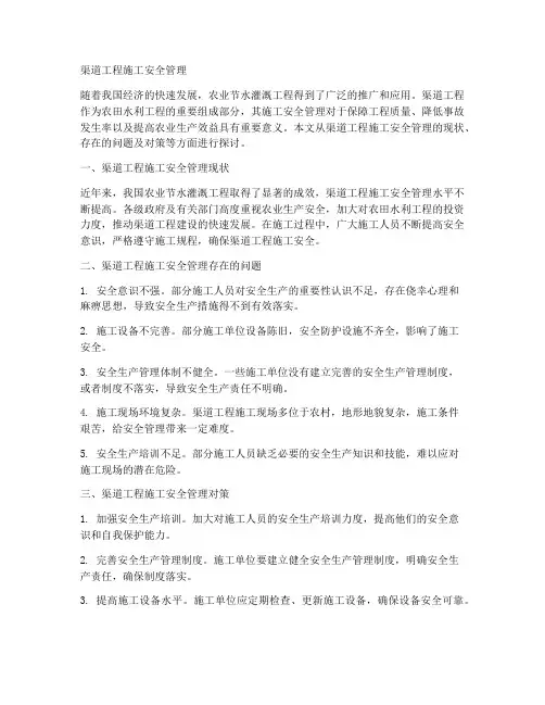 渠道工程施工安全管理