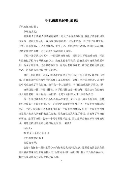 手机被缴检讨书(15篇)