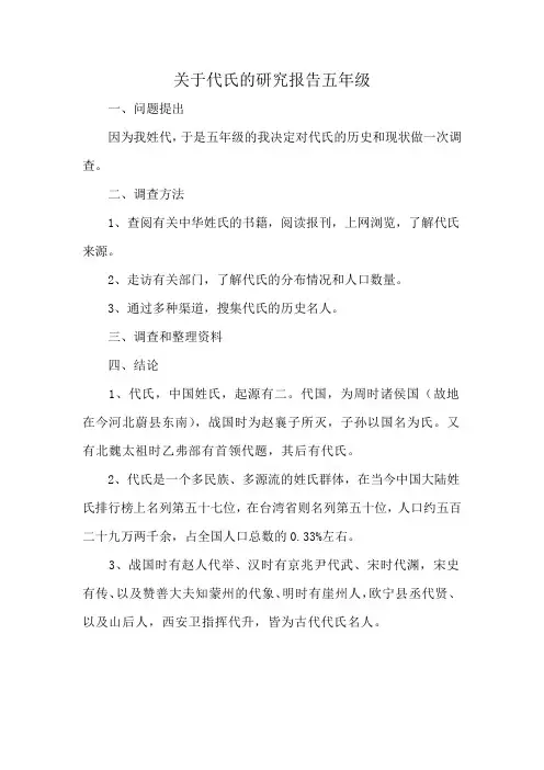 关于代氏的研究报告五年级