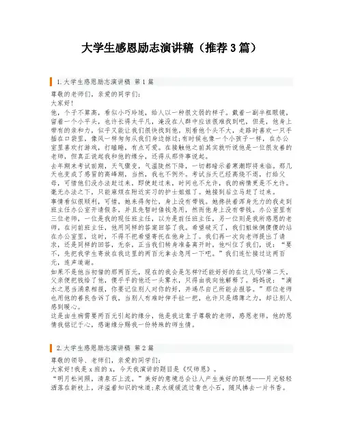 大学生感恩励志演讲稿(推荐3篇)