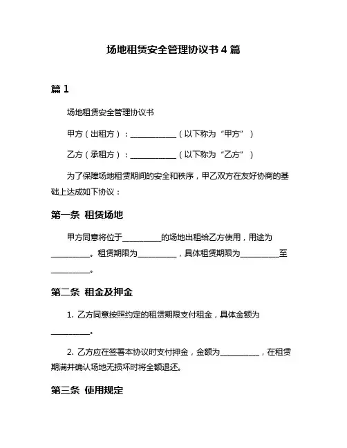 场地租赁安全管理协议书4篇