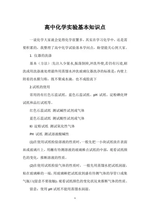 高中化学实验基本知识点