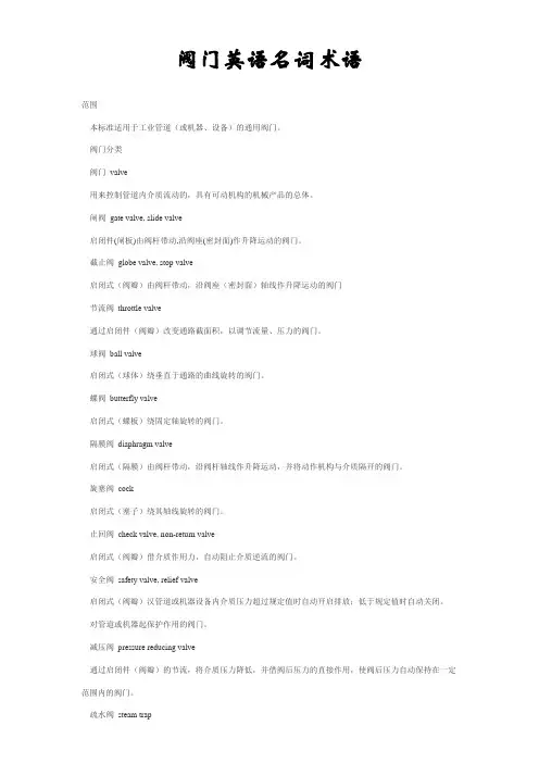 阀门英语名词术语