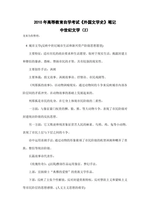 2010年高等教育自学考试《外国文学史》笔记