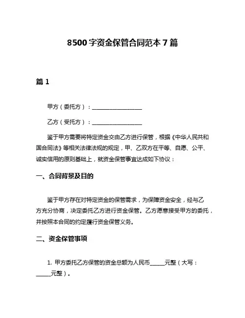 8500字资金保管合同范本7篇