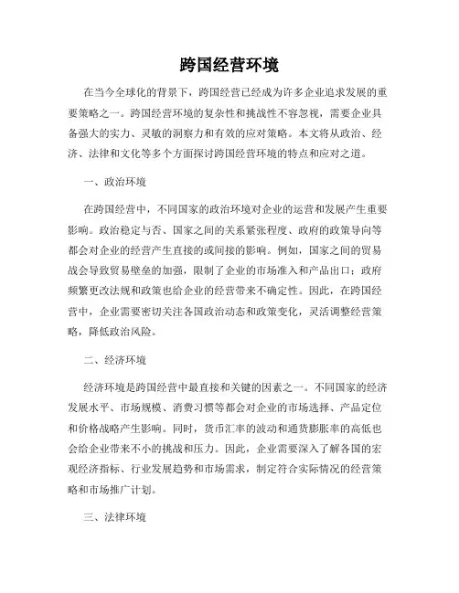 跨国经营环境