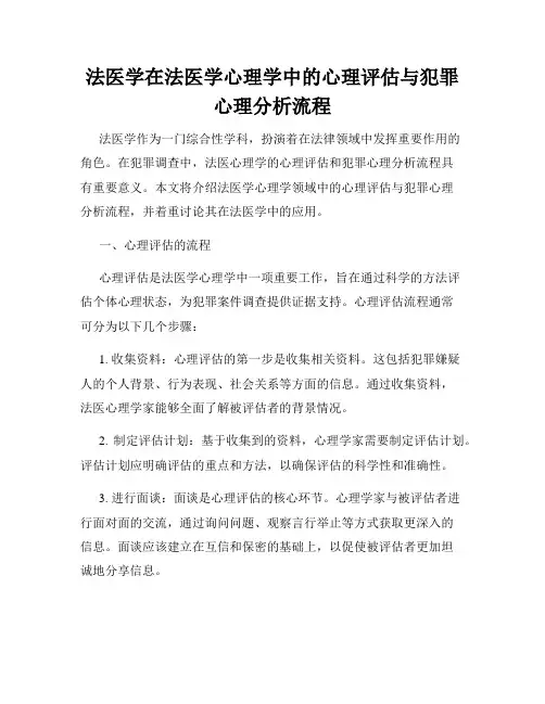 法医学在法医学心理学中的心理评估与犯罪心理分析流程