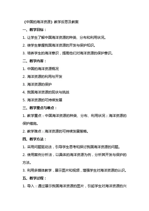 《中国的海洋资源》教学反思及教案