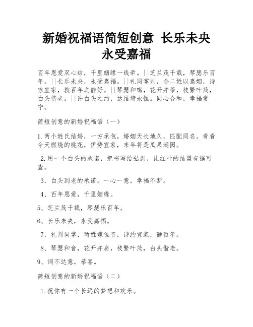 新婚祝福语简短创意 长乐未央 永受嘉福 