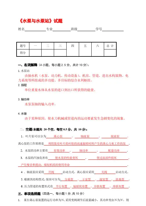 水泵与水泵站试题