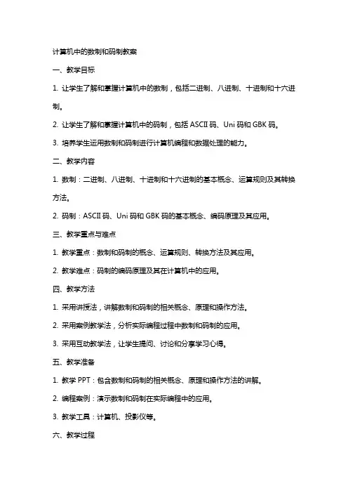 计算机中的数制和码制教案