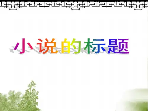 高考小说阅读之标题ppt课件