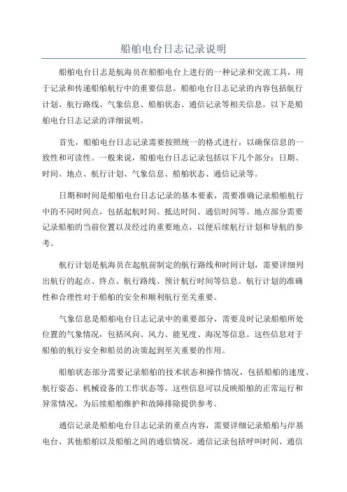 船舶电台日志记录说明
