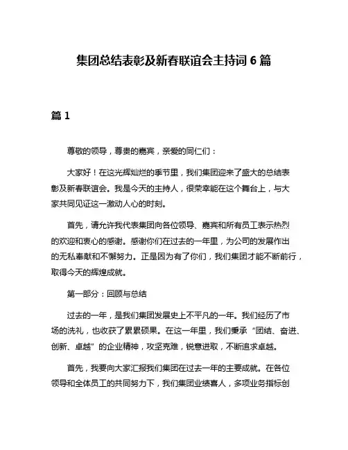 集团总结表彰及新春联谊会主持词6篇