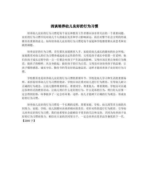 浅谈培养幼儿良好的行为习惯