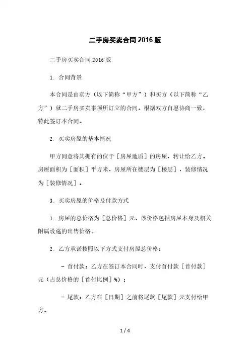 二手房买卖合同2016版本月修正版
