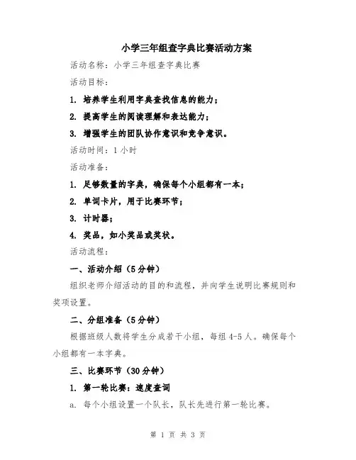 小学三年组查字典比赛活动方案