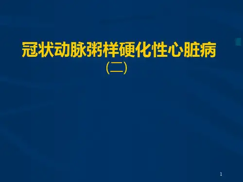 稳定型心绞痛PPT课件