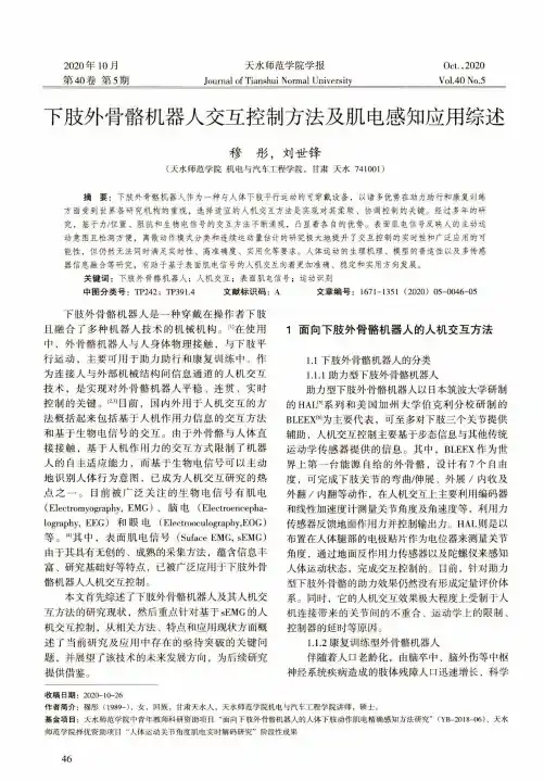 下肢外骨骼机器人交互控制方法及肌电感知应用综述