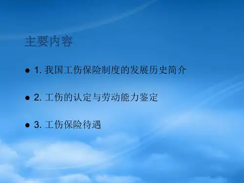 我国的工伤保险制度发展概述