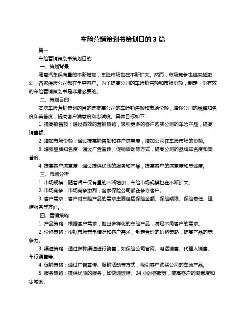 车险营销策划书策划目的3篇