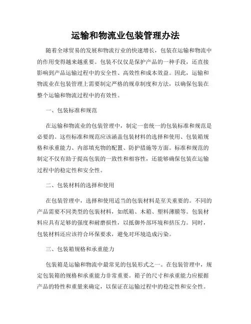 运输和物流业包装管理办法