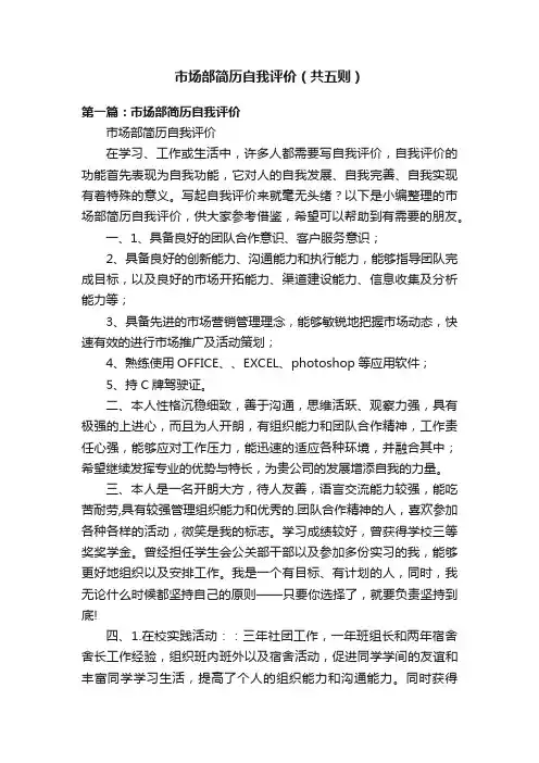 市场部简历自我评价（共五则）