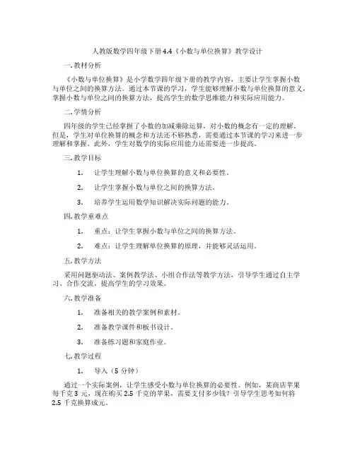 人教版数学四年级下册4.4《小数与单位换算》教学设计