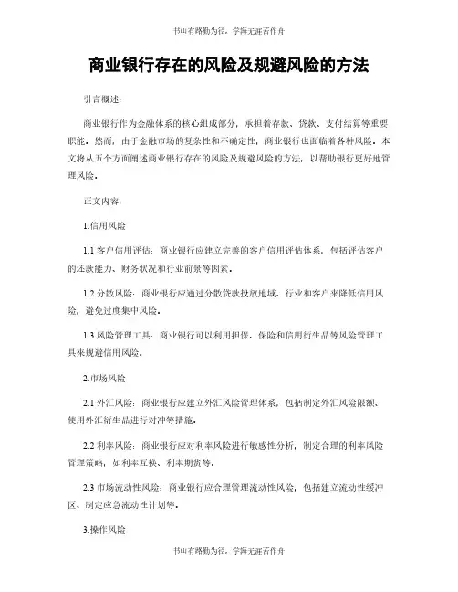 商业银行存在的风险及规避风险的方法