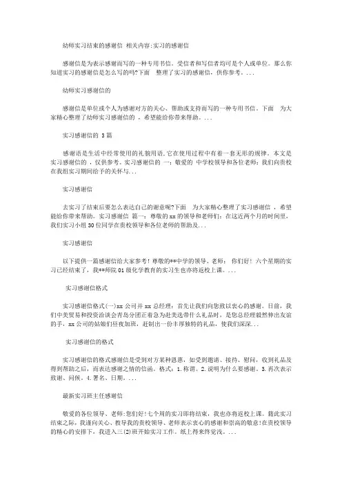 2020幼师实习结束的感谢信【精选】