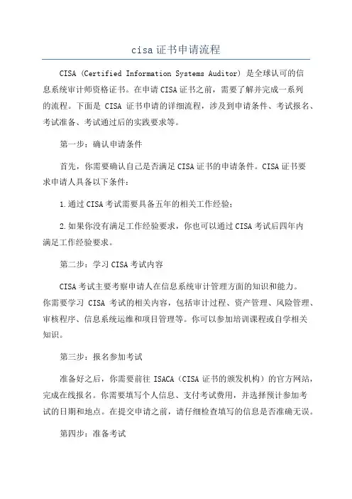 cisa证书申请流程