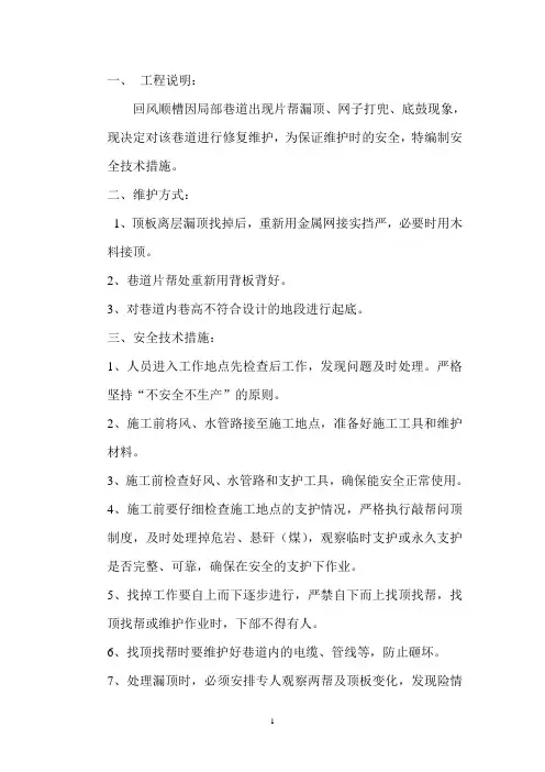 巷道起底维护安全技术措施