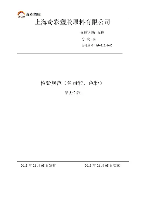 品质检验规范(色粉、色母)
