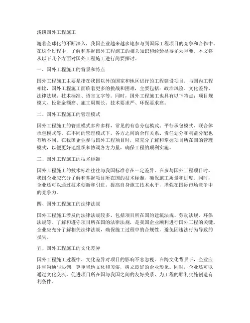 浅谈国外工程施工