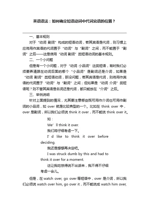 英语语法：如何确定短语动词中代词宾语的位置？