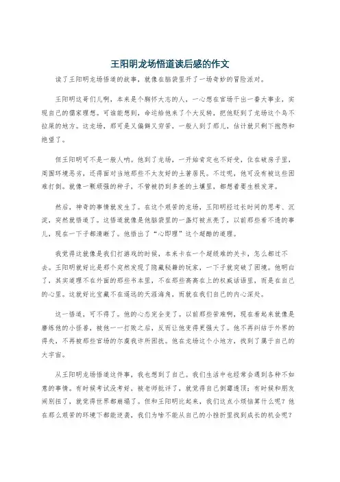 王阳明龙场悟道读后感的作文