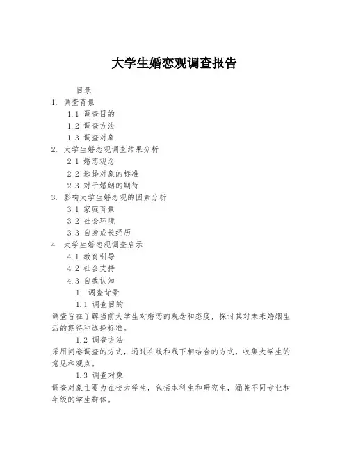 大学生婚恋观调查报告