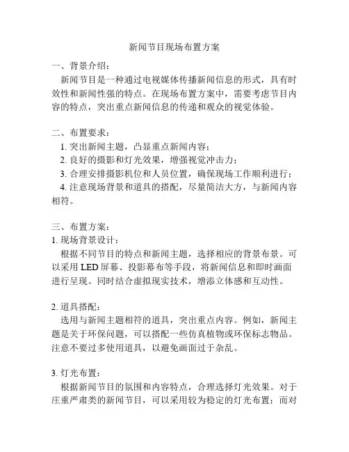 新闻节目现场布置方案