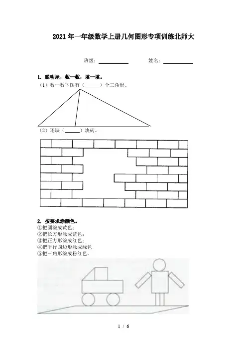 2021年一年级数学上册几何图形专项训练北师大