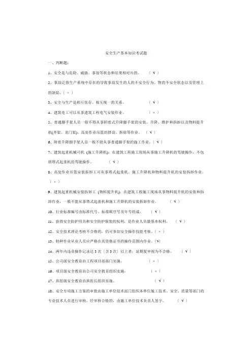 安全生产基本知识理论试题