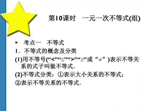 一元一次不等式(组)复习_