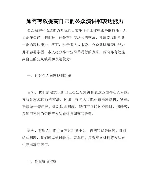 如何有效提高自己的公众演讲和表达能力