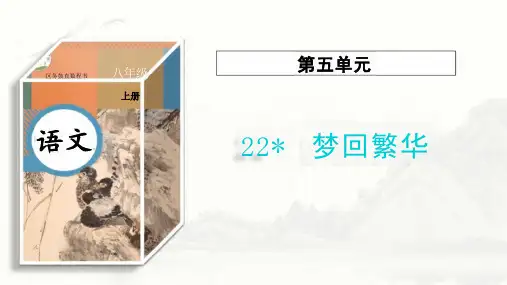 统编版语文八年级上册第22课《梦回繁华》课件(共34张PPT)