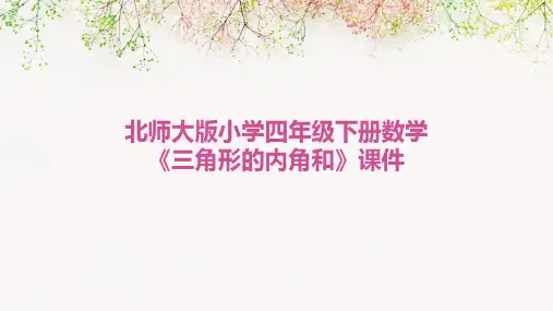 北师大版小学四年级下册数学《三角形的内角和》课件