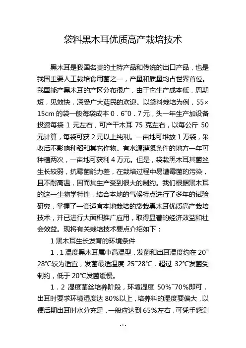 袋料黑木耳优质高产栽培技术