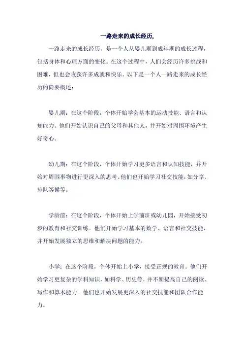 一路走来的成长经历,